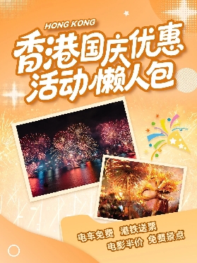 2025香港國慶遊優惠懶人包！不止免費坐車和半價電影！
