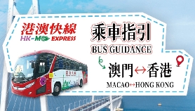 港澳快線香港往返澳門乘車流程全攻略