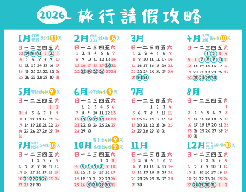 2026行事曆》過年放9天、9大連假/11個國定假日，最新請假攻略
