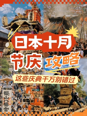 日本十月節慶攻略：跟著慶典玩轉金秋