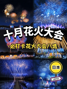 2025日本十月金秋花火大會，點亮秋日心動！
