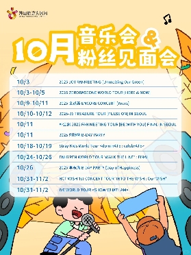 2025年一大波10月韓國演唱會＆粉絲見面會來襲！