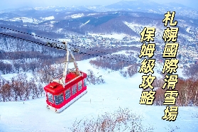 札幌國際滑雪場交通避坑指南：JR不方便？官網訂巴士直達（含優惠票價）