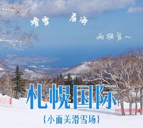 北海道滑雪省錢攻略｜札幌國際雪場新手平價體驗+避坑建議