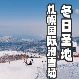 2026冬季日本滑雪哪裡好？札幌國際滑雪場粉雪秘境探訪（附滑雪場地圖）