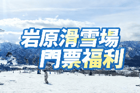 2026日本滑雪自由行必看：巖原滑雪場2025-2026門票、季票與優惠攻略