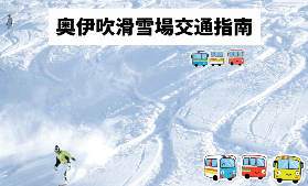 奧伊吹滑雪場交通攻略：大阪/京都/名古屋輕鬆當日往返！