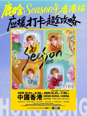 期待住了！鹿晗香港應援地圖正全力加載中！快來打卡