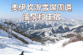 奧伊吹滑雪住宿指南：滑雪後必去的放鬆溫泉清單