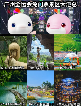 2025廣州全運會惠民禮包來襲|免費景區門票、餐飲券