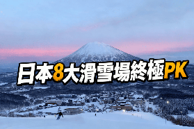 日本8大滑雪勝地：2025最適合你的原來是它！