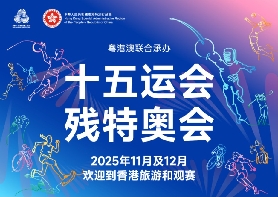十五運會的香港賽區項目舉辦時間及地址大匯總
