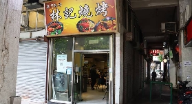 澳門風味餐廳推薦--澳門氹仔林記燒烤