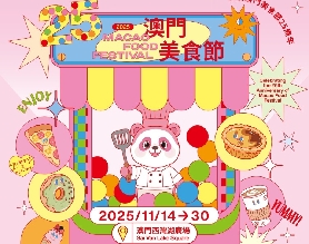 第二十五屆澳門美食節
