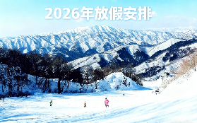 2026年放假安排：日本旅遊滑雪拼假全攻略