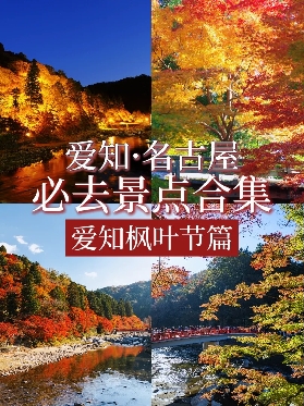 日本紅葉季2025：香嵐溪、德川園、白鳥庭院三大楓葉節全攻略