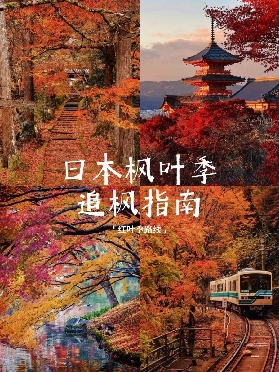 日本紅葉前線2025：關西·中部·關東賞楓全攻略