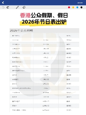 香港🇭🇰2026公眾假期出爐！