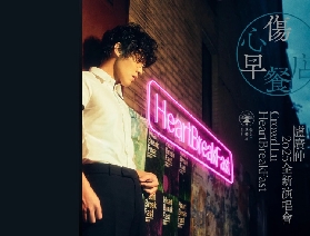 2025盧廣仲HeartBreakFast傷心早餐店澳門站