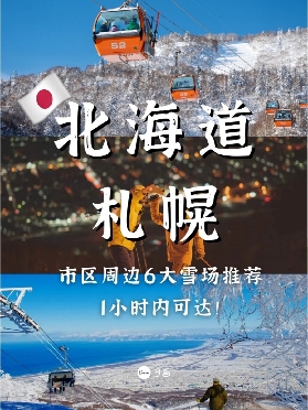 誰說北海道滑雪貴？劄幌這6家雪場性價比絕了！