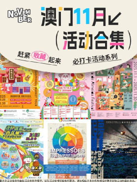 澳門11月活動合集📢一篇看懂全月怎麽玩！