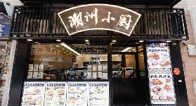 澳門風味餐廳推薦--潮州小廚