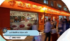 澳門風味餐廳推薦--誠昌飯店