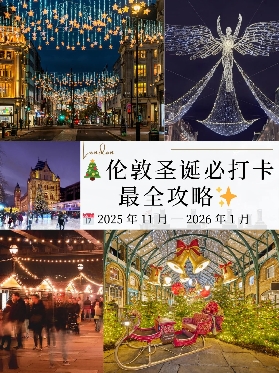 25-26倫敦聖誕必打卡活動合集🎄｜附攻略