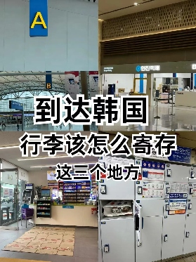 韓國行李寄存地及收費標準