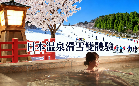 日本滑雪溫泉天花板：長野白馬 + 札幌滑雪溫泉攻略