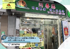 澳門風味餐廳推薦--川香園