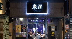 澳門風味餐廳推薦--叢林