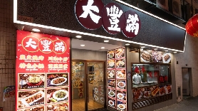 澳門風味餐廳推薦--大豐滿