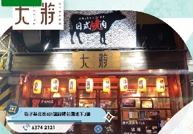 澳門風味餐廳推薦--大將燒烤