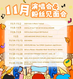 25年一大波11月韓國演唱會＆粉絲見面會來襲！！