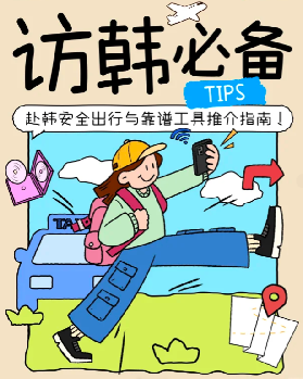 韓國安全打車坐公交出行指南：避坑技巧全掌握