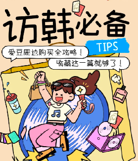 Kpop人狂喜！韓國周邊購買全攻略