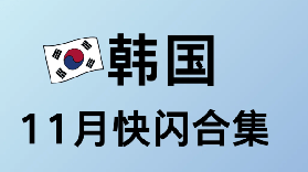 韓國十一月快閃活動合集！！