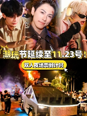 深圳歡樂谷驚奇潮玩節再來1周！延續至11.23日！（附高清地圖）