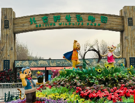 北京野生動物園門票