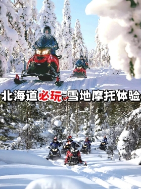 北海道｜札幌雪地摩托車樂園❄️超刺激體驗