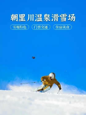 1月滑雪場推薦！小樽朝裏川必衝！