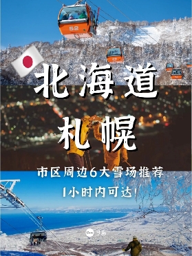 北海道滑雪推薦｜札幌6大滑雪場特色完整解析