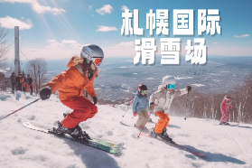 北海道札幌國際滑雪場新體驗｜一站式服務太適合新手了