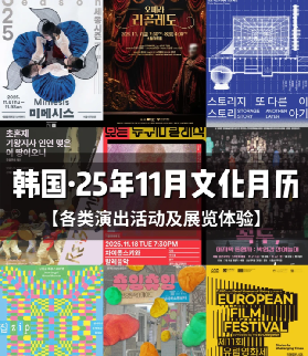 韓國25年11月文化月歷（各類演出展覽+體驗）