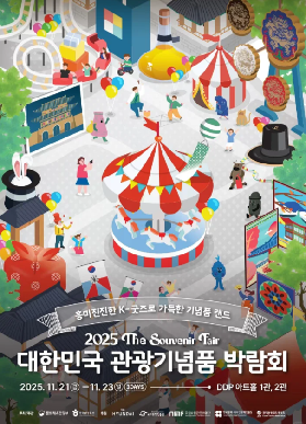 11月21日至23日首爾東大門DDP韓國旅遊紀念品博覽會