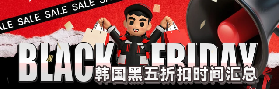韓國黑五必買清單｜折扣時間全整理