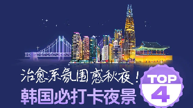 2025.12韓國必打卡夜景TOP4 |治癒系夜晚氛圍感