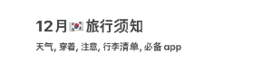 12月韓國旅行前必知✈️‼️