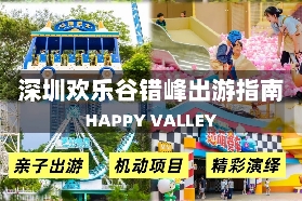 深圳歡樂谷錯峯暢玩指南（附遊樂場地圖）